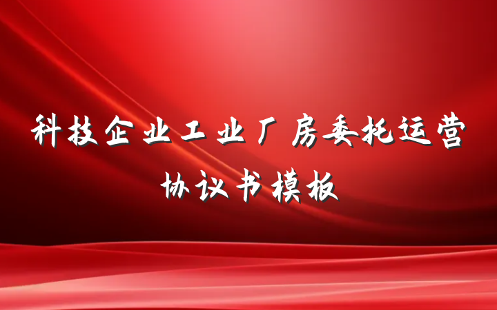 科技企业工业厂房委托运营协议书模板