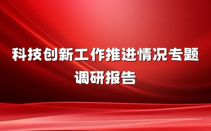 科技创新工作推进情况专题调研报告