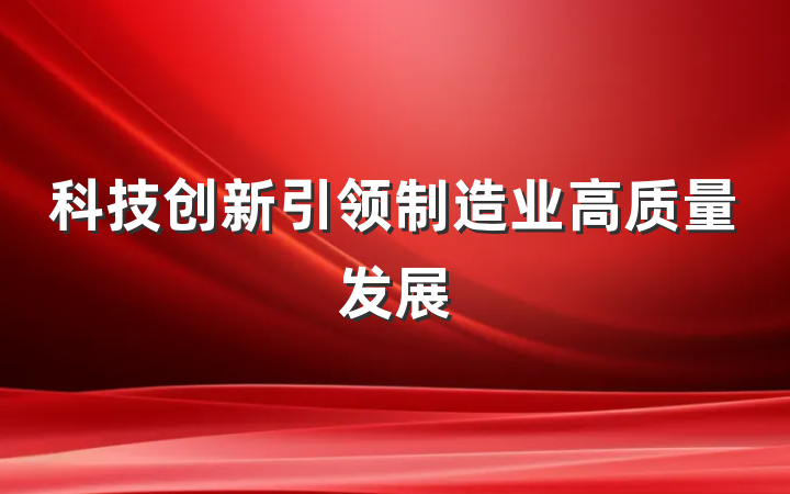 科技创新引领制造业高质量发展