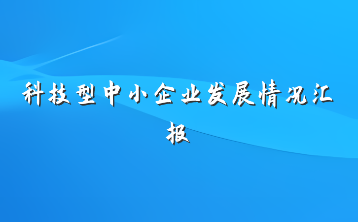科技型中小企业发展情况汇报