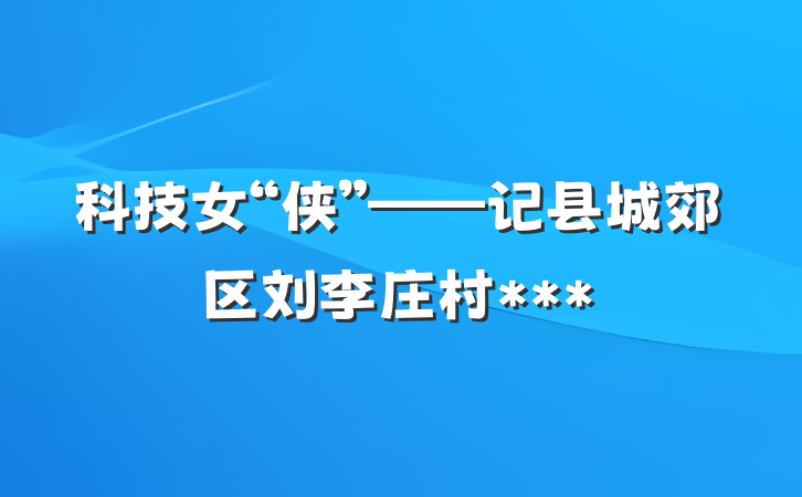 科技女“侠”——记县城郊区刘李庄村***