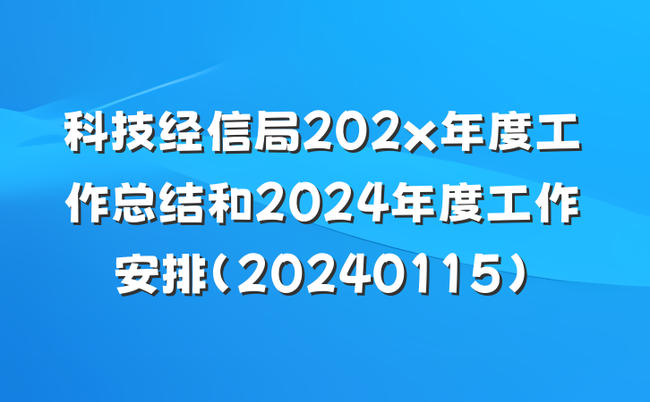 科技经信局202x年度工作总结和2024年度工作安排(20240115)