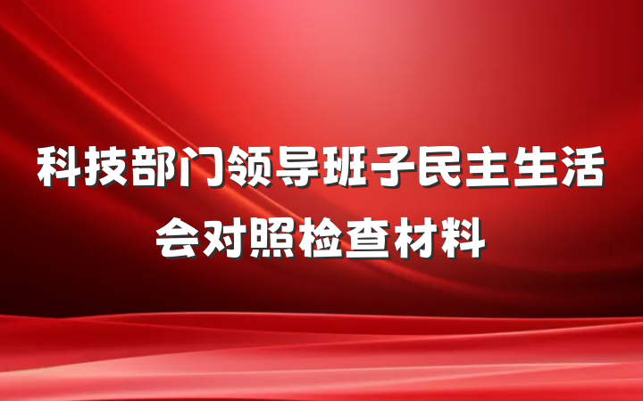 科技部门领导班子民主生活会对照检查材料