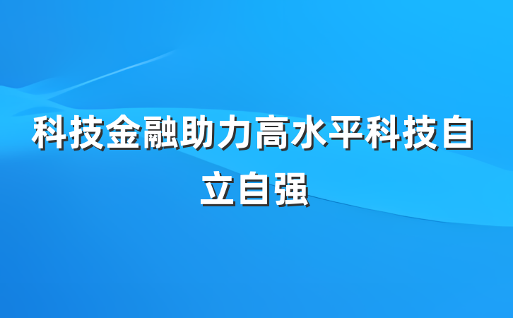 科技金融助力高水平科技自立自强