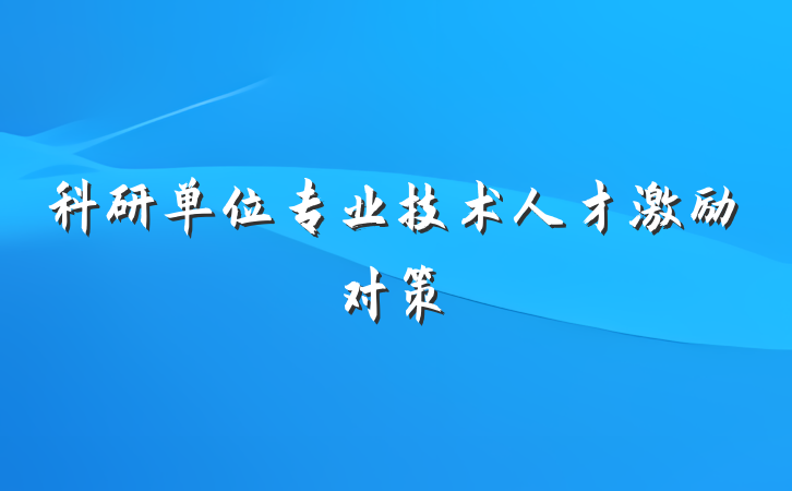 科研单位专业技术人才激励对策