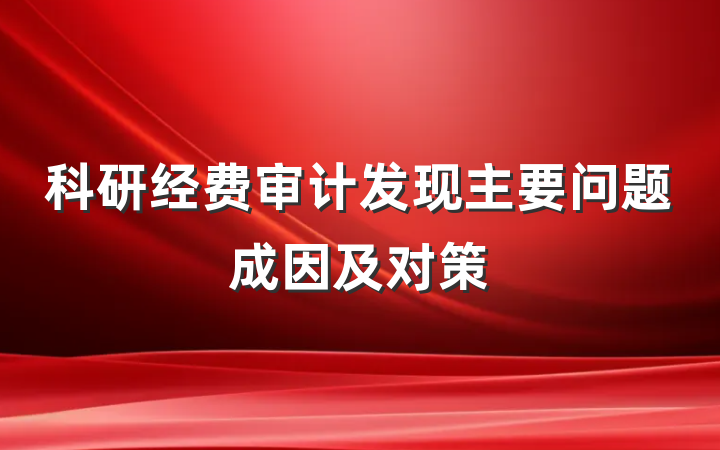 科研经费审计发现主要问题成因及对策