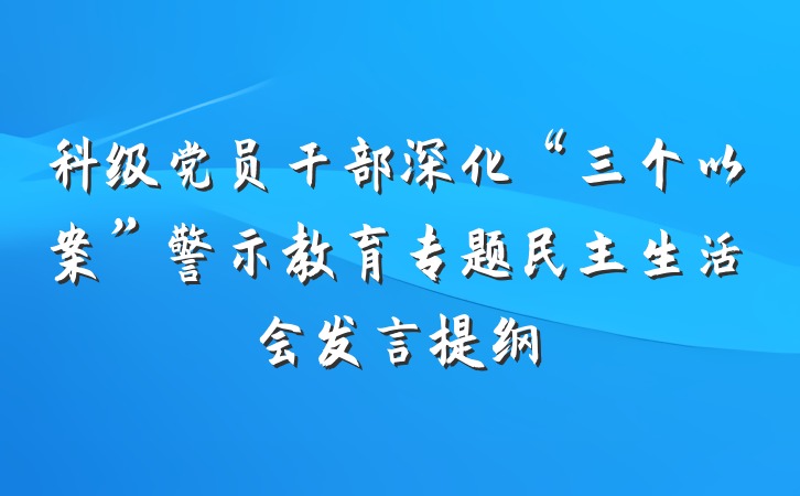 科级党员干部深化“三个以案”警示教育专题民主生活会发言提纲