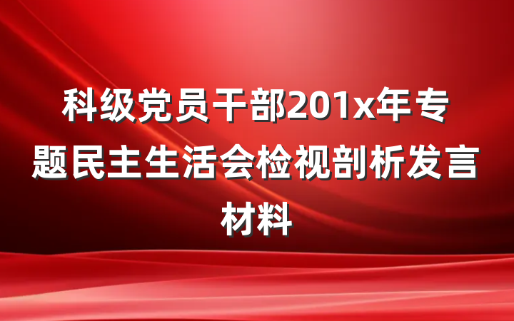 科级党员干部201x年专题民主生活会检视剖析发言材料