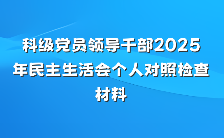 科级党员领导干部2025年民主生活会个人对照检查材料