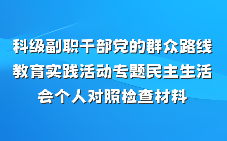科级副职干部党的群众路线教育实践活动专题民主生活会个人对照检查材料