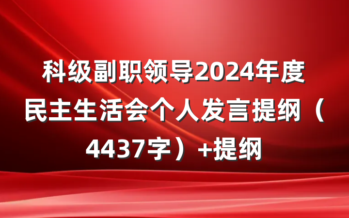 科级副职领导2024年度民主生活会个人发言提纲（4437字） 提纲