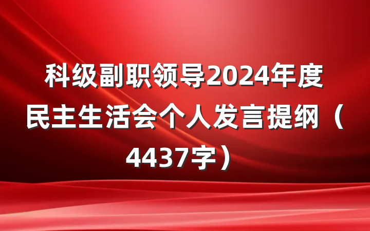 科级副职领导2024年度民主生活会个人发言提纲（4437字）