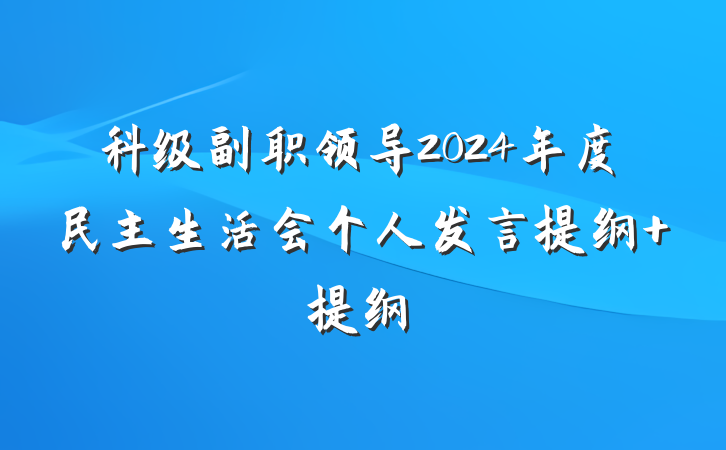 科级副职领导2024年度民主生活会个人发言提纲 提纲