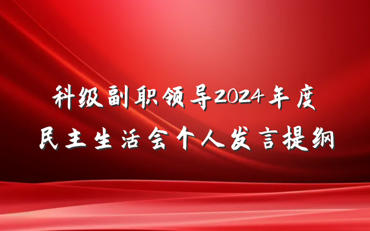 科级副职领导2024年度民主生活会个人发言提纲