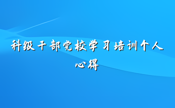 科级干部党校学习培训个人心得