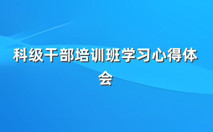 科级干部培训班学习心得体会