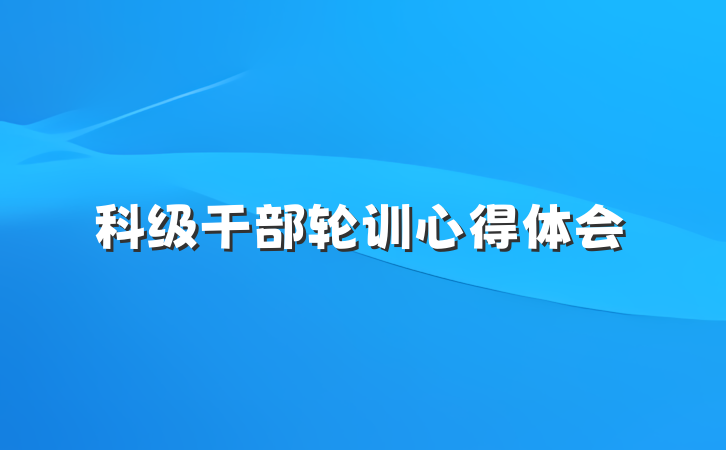 科级干部轮训心得体会