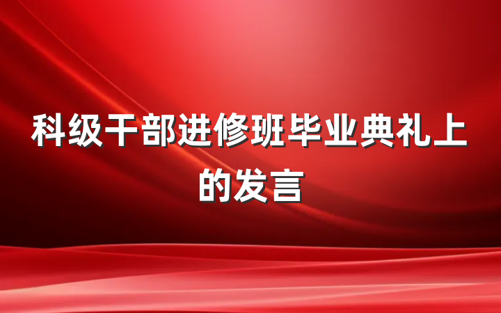 科级干部进修班毕业典礼上的发言