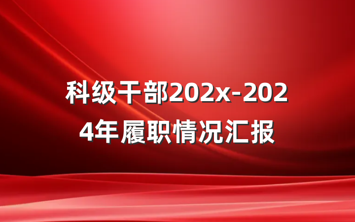 科级干部202x-2024年履职情况汇报