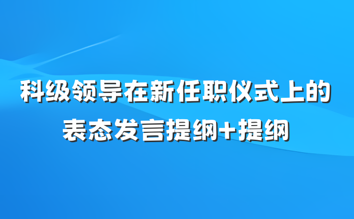 科级领导在新任职仪式上的表态发言提纲 提纲