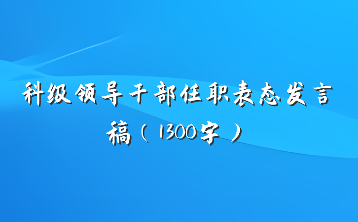 科级领导干部任职表态发言稿（1300字）