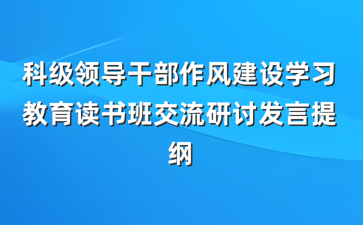 科级领导干部作风建设学习教育读书班交流研讨发言提纲