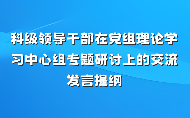 科级领导干部在党组理论学习中心组专题研讨上的交流发言提纲