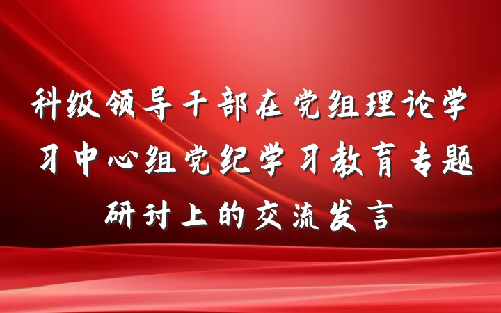 科级领导干部在党组理论学习中心组党纪学习教育专题研讨上的交流发言