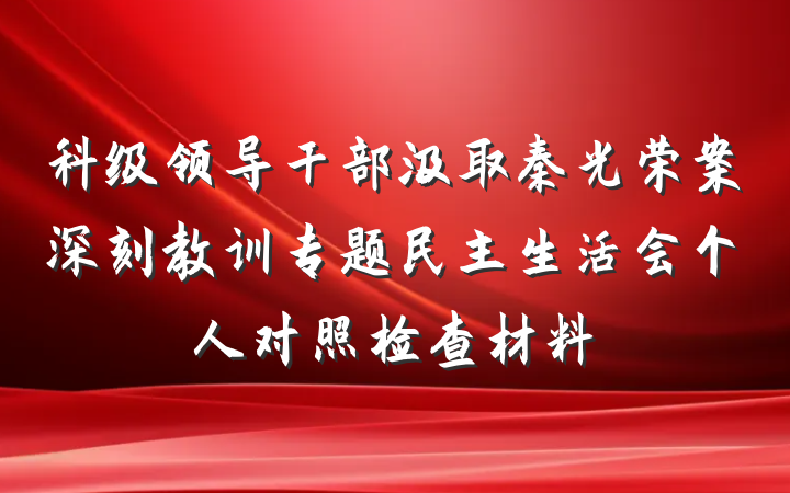 科级领导干部汲取秦光荣案深刻教训专题民主生活会个人对照检查材料