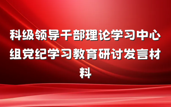 科级领导干部理论学习中心组党纪学习教育研讨发言材料