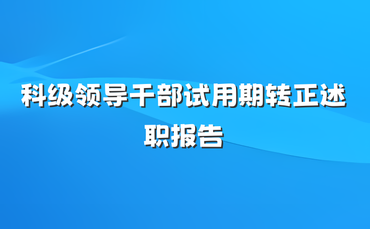 科级领导干部试用期转正述职报告