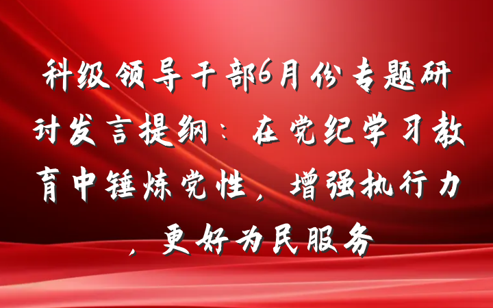 科级领导干部6月份专题研讨发言提纲：在党纪学习教育中锤炼党性，增强执行力，更好为民服务