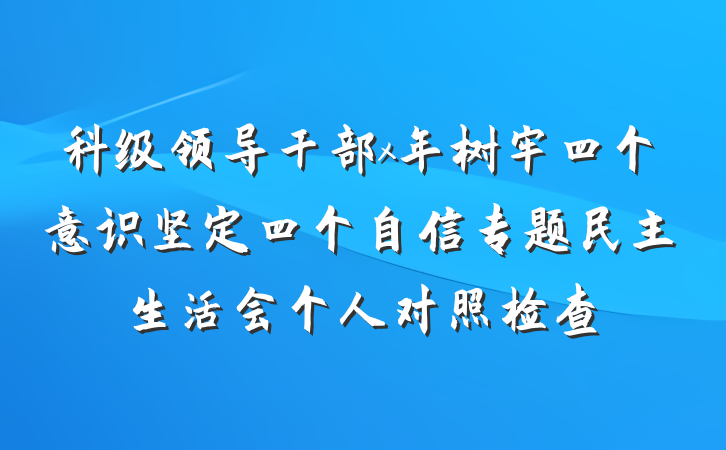科级领导干部x年树牢四个意识坚定四个自信专题民主生活会个人对照检查