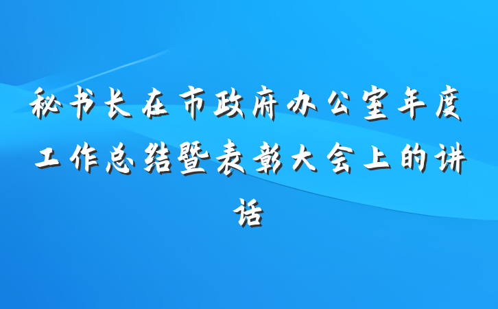 秘书长在市政府办公室年度工作总结暨表彰大会上的讲话