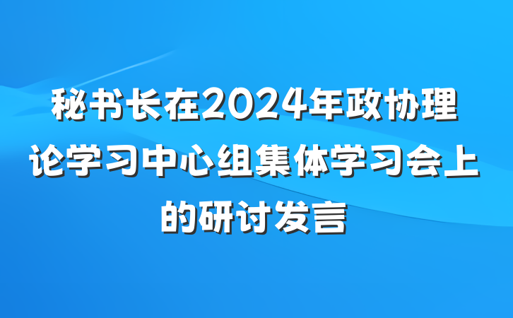 秘书长在2024年政协理论学习中心组集体学习会上的研讨发言