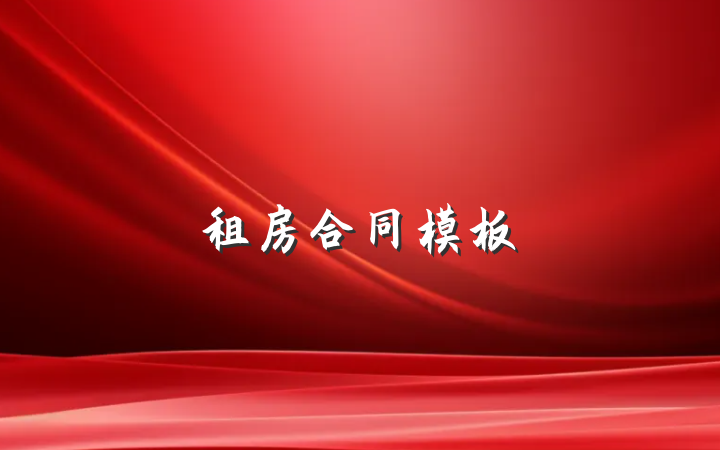 租房合同模板