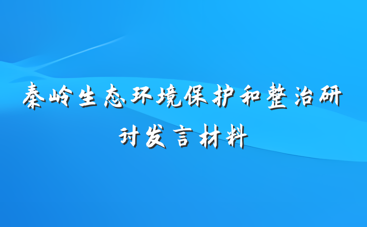 秦岭生态环境保护和整治研讨发言材料