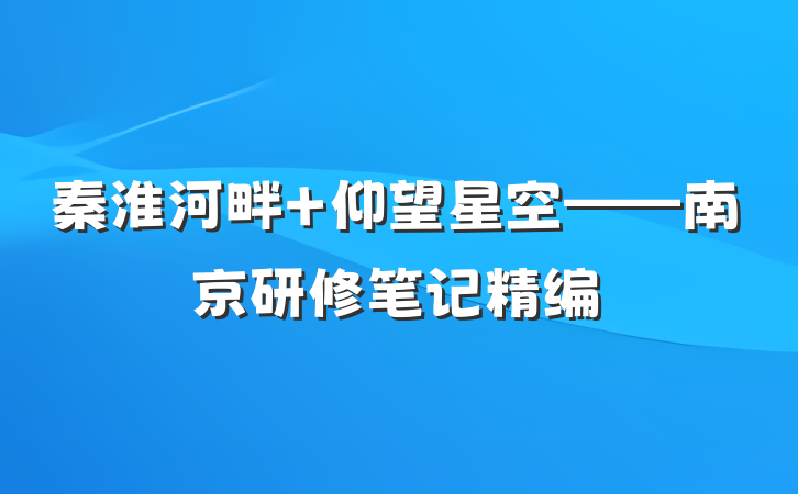 秦淮河畔 仰望星空——南京研修笔记精编