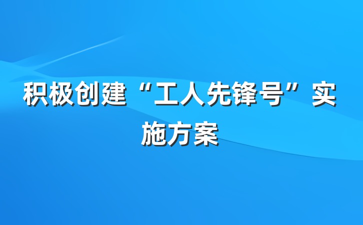 积极创建“工人先锋号”实施方案