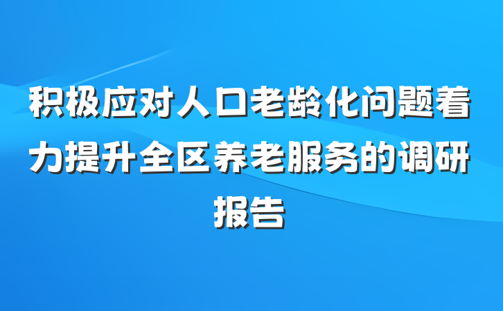 积极应对人口老龄化问题着力提升全区养老服务的调研报告