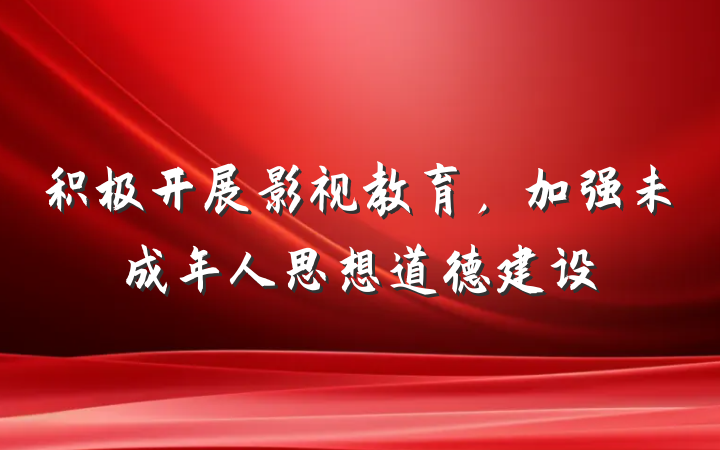 积极开展影视教育，加强未成年人思想道德建设
