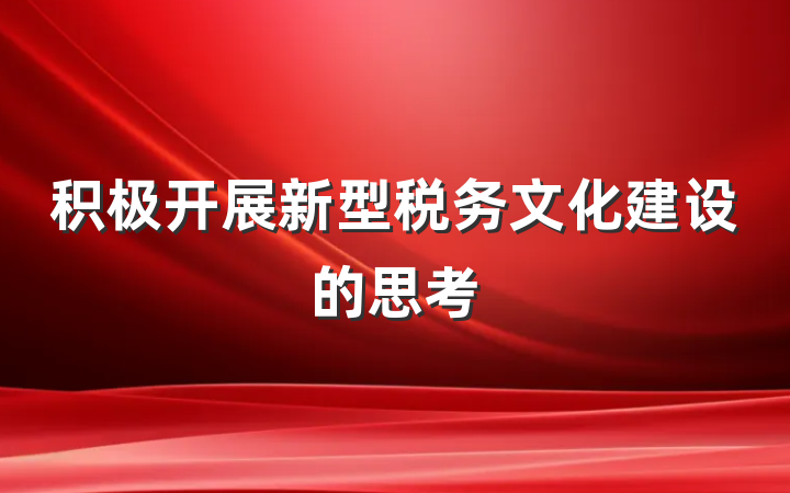 积极开展新型税务文化建设的思考