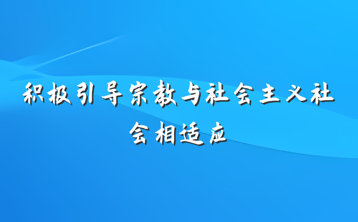 积极引导宗教与社会主义社会相适应