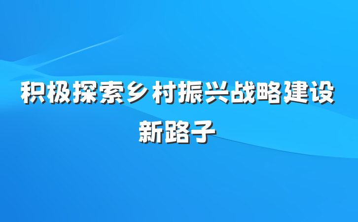 积极探索乡村振兴战略建设新路子