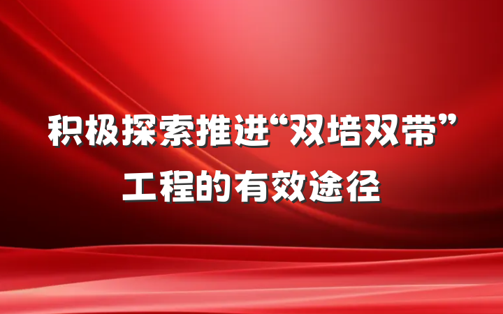 积极探索推进“双培双带”工程的有效途径
