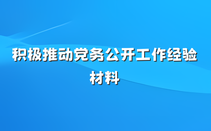 积极推动党务公开工作经验材料