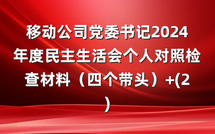 移动公司党委书记2024年度民主生活会个人对照检查材料（四个带头） (2)