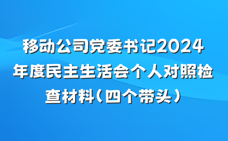 移动公司党委书记2024年度民主生活会个人对照检查材料（四个带头）