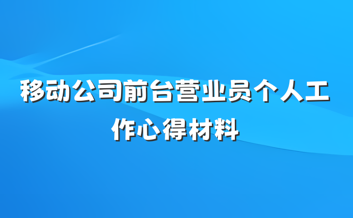 移动公司前台营业员个人工作心得材料