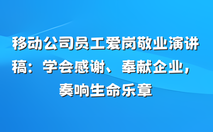移动公司员工爱岗敬业演讲稿：学会感谢、奉献企业，奏响生命乐章